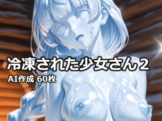 冷凍された少女さん2