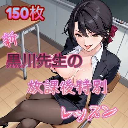 新・黒川先生の放課後特別レッスン