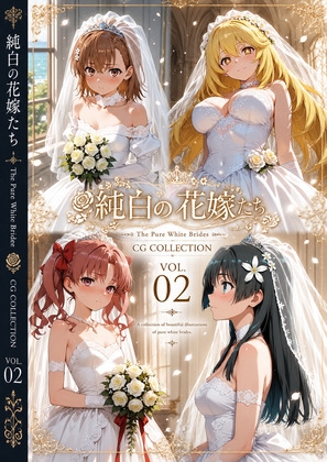 純白の花嫁たち(とある) – main preview