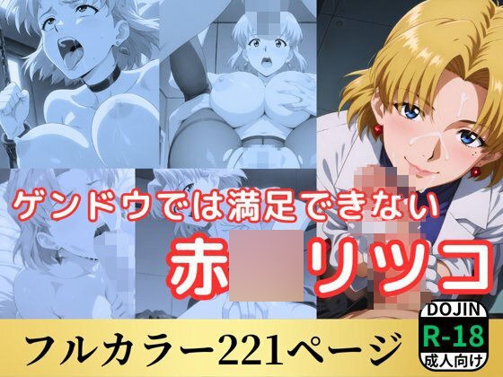 ゲンドウでは満足できない赤◯リツコ