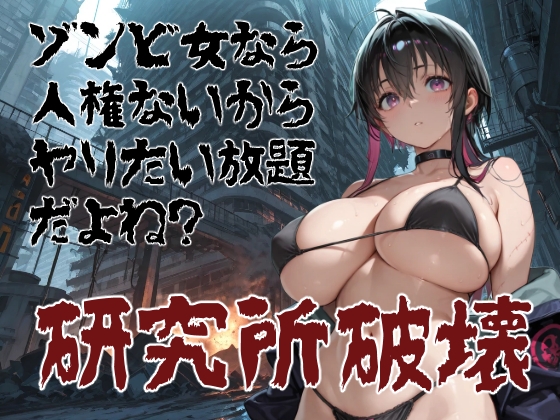 ゾンビ女なら人権ないからヤリたい放題だよね? 研究所破壊(横)