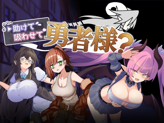 助けて吸わせて勇者様?