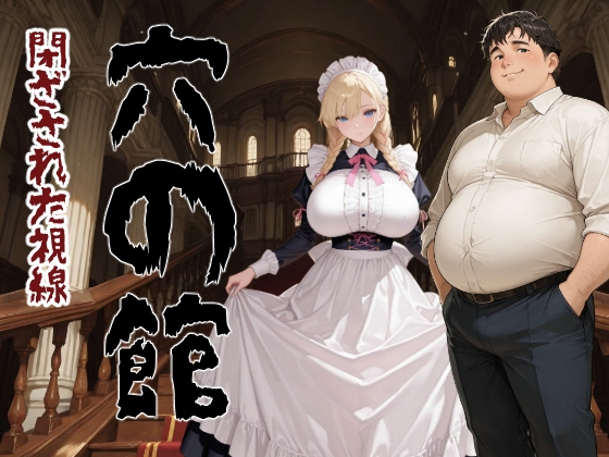 穴の館 閉ざされた視線