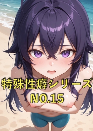 特殊性癖シリーズ『No.15』 ビーチで女の子が男水着チャレンジするやつPart2