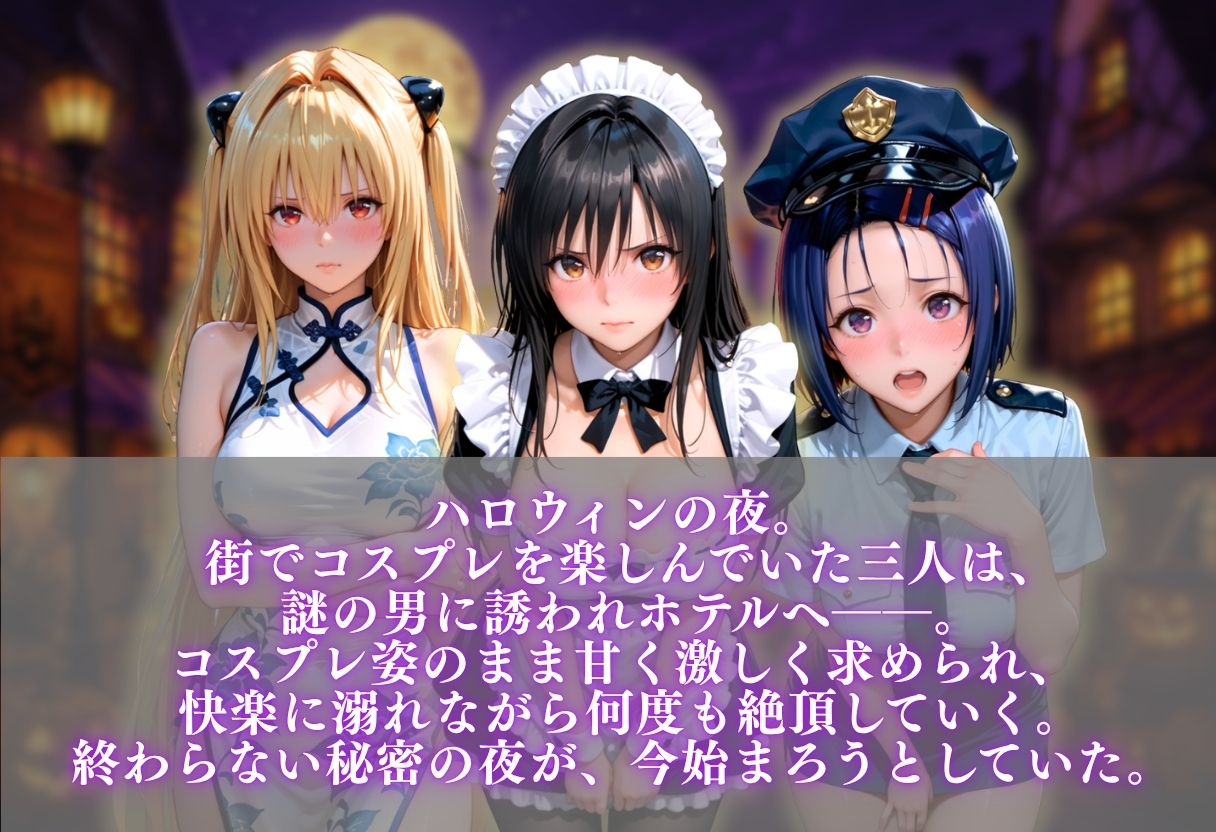 ハロウィンコスプレ発情ハーレム 〜4種類のコスプレで始まる淫らな夜〜 – Preview 2