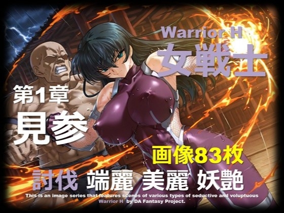 魔界の女戦士 H 第1章 ～見参～