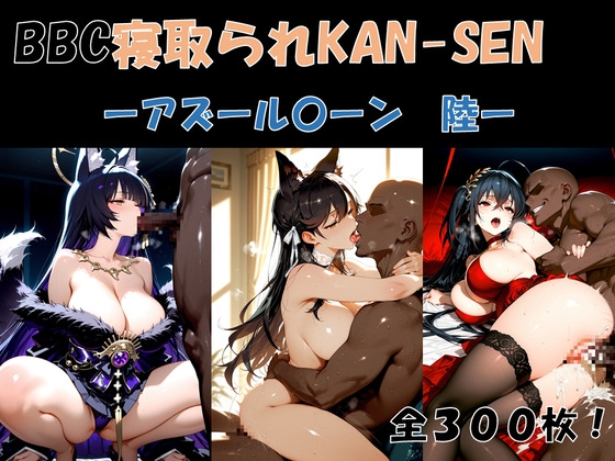 BBC寝取られKAN-SEN-アズール〇ーン編 陸- – main preview