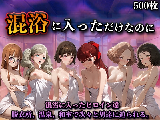混浴に入っただけなのに(ペル◯ナ) – main preview