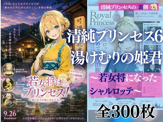 清純プリンセスの裏側 清純プリンセス6 湯けむりの姫君 ～若女将になったシャルロッテ～ – main preview