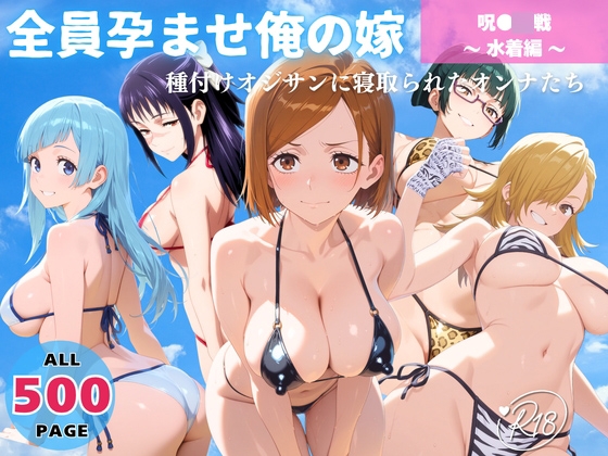 全員孕ませ俺の嫁 呪術●戦～ 水着編 ～ 種付けオジサンに寝取られたオンナたち