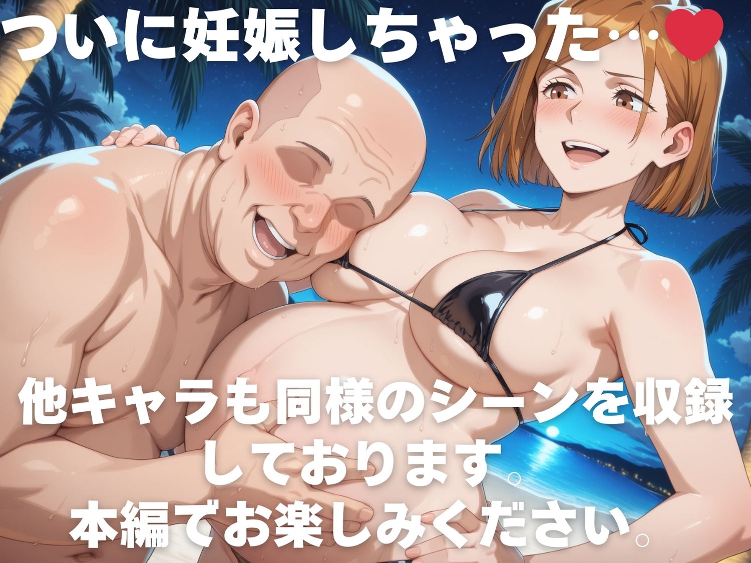 全員孕ませ俺の嫁 呪術●戦～ 水着編 ～ 種付けオジサンに寝取られたオンナたち