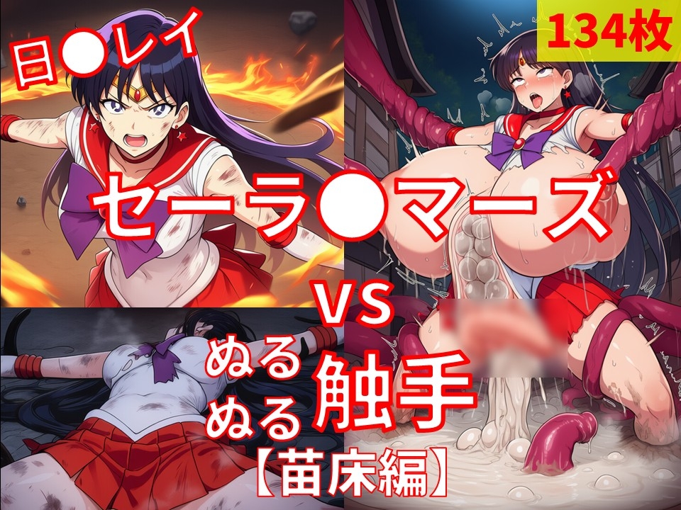 セーラ●マーズ vs ぬるぬる触手【苗床編】