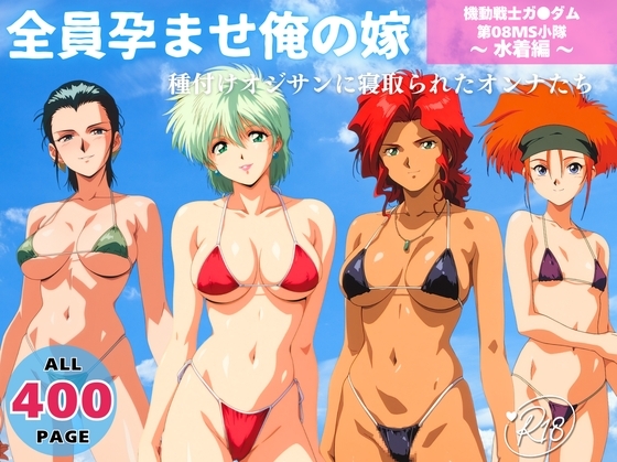 全員孕ませ俺の嫁 機動戦士ガ●ダム 第08MS小隊 ～ 水着編 ～ 種付けオジサンに寝取られたオンナたち