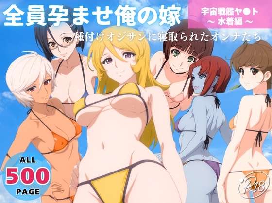 全員孕ませ俺の嫁 宇宙戦艦ヤ●ト ～ 水着編 ～ 種付けオジサンに寝取られたオンナたち