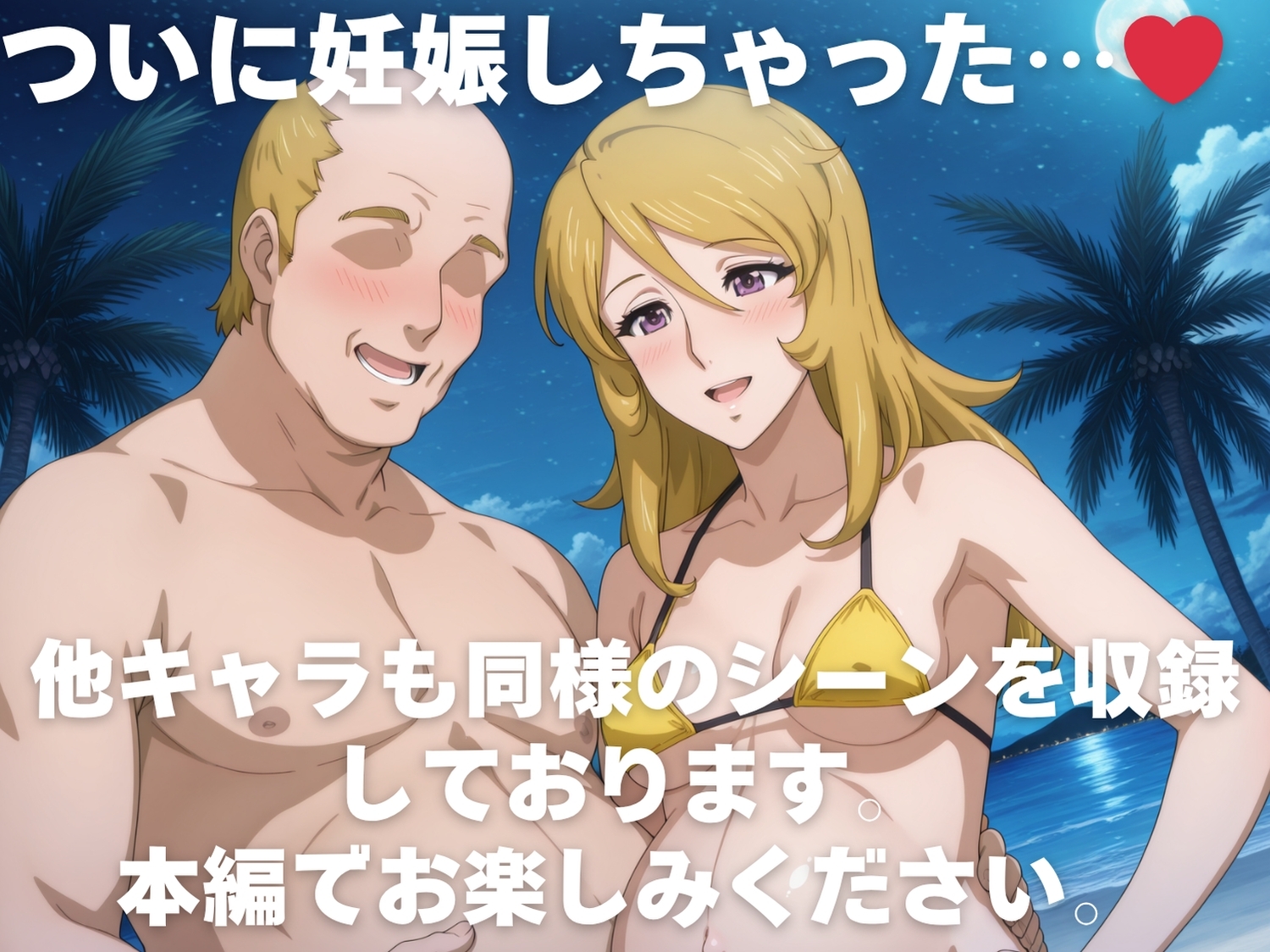 全員孕ませ俺の嫁 宇宙戦艦ヤ●ト ～ 水着編 ～ 種付けオジサンに寝取られたオンナたち