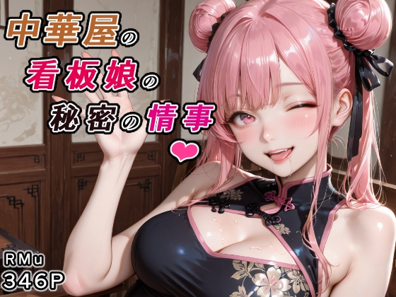 中華屋の看板娘の秘密の情事
