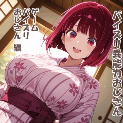 パイズリ異能力おじさん ゲームパイズリおじさん 編