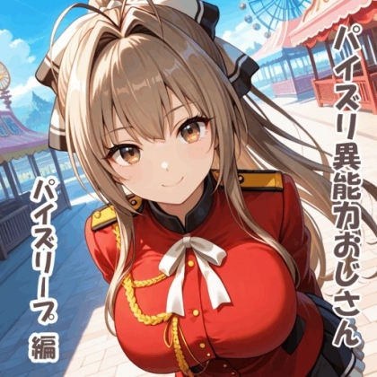 パイズリ異能力おじさん パイズリープ 編