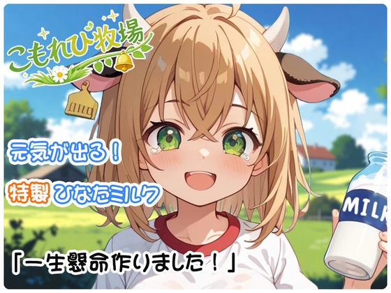 【期間限定50%OFF】こもれび牧場～ひなた編～ 頑張るドジっ子ウシ娘