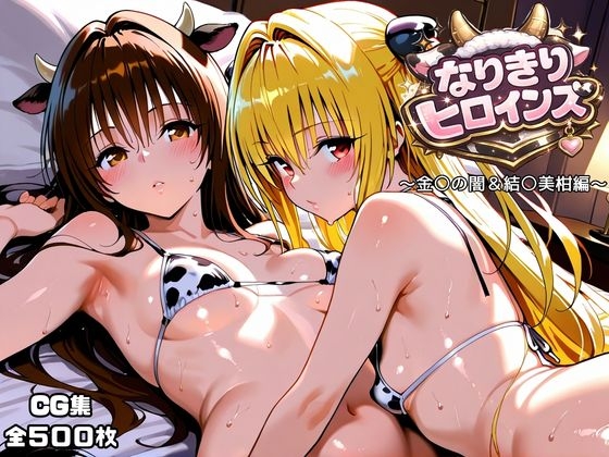 なりきりヒロインズ～金〇の闇&結〇美柑編～