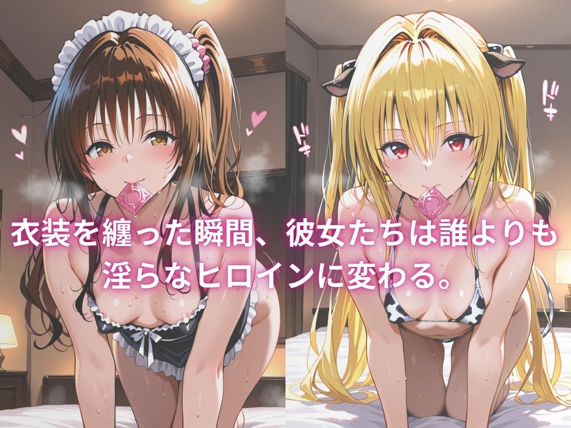 なりきりヒロインズ～金〇の闇&結〇美柑編～