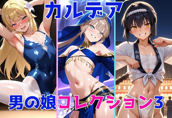 カルデア男の娘コレクション3