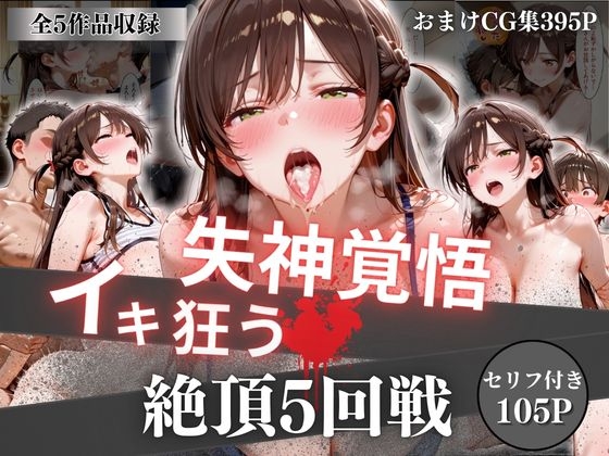 失神覚悟イキ狂う絶頂5回戦