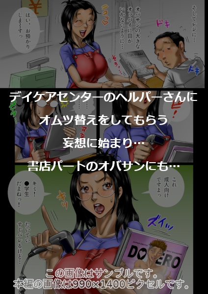 おばさん好きにもホドがあるっ！童本貞夫の妄想商店街2