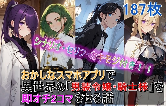 おかしなスマホアプリで異世界の「男装令嬢・騎士様」を【即オチ2コマ】させる話 – main preview