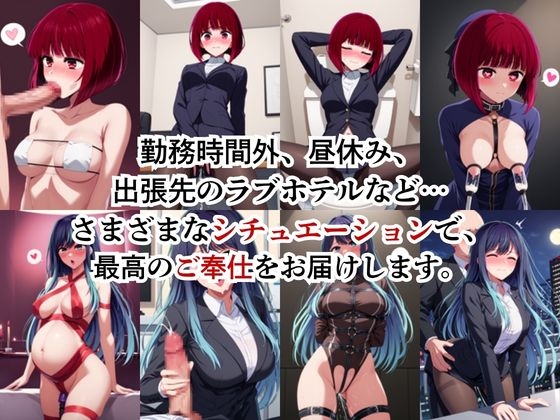 性処理課のご奉仕制度～上司の種付けプレス、業務命令です～【有○かな&黒○あかね編】
