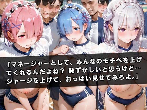 狙われたマネージャー 〜レ〇&〇ム&エ〇リア〜