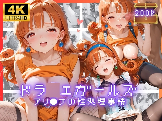 ドラ◯エガールズ アリ●ナの性処理事情 – main preview