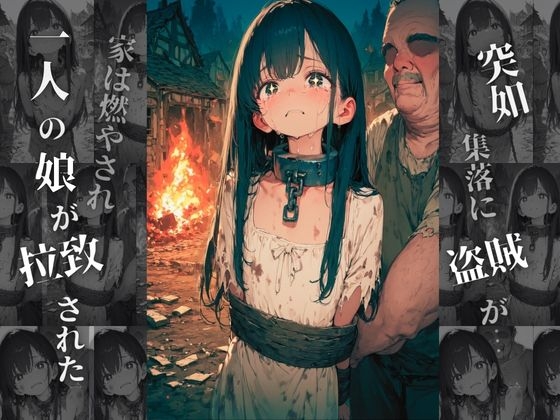 性◯隷〜奴◯に堕とされた娘の末路〜
