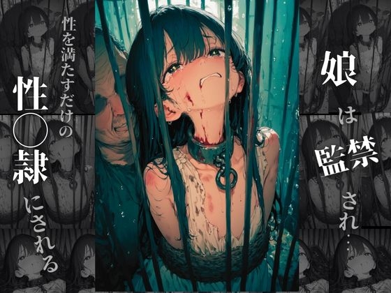 性◯隷〜奴◯に堕とされた娘の末路〜