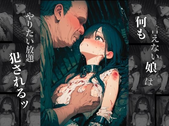 性◯隷〜奴◯に堕とされた娘の末路〜