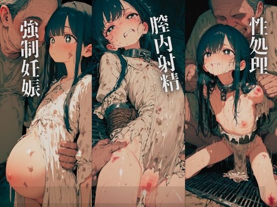 性◯隷〜奴◯に堕とされた娘の末路〜