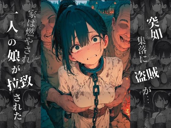 性◯隷〜奴◯に堕とされた娘の末路〜