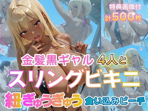 金髪黒ギャル4人とスリングビキニ 紐ぎゅうぎゅう食い込みビーチ