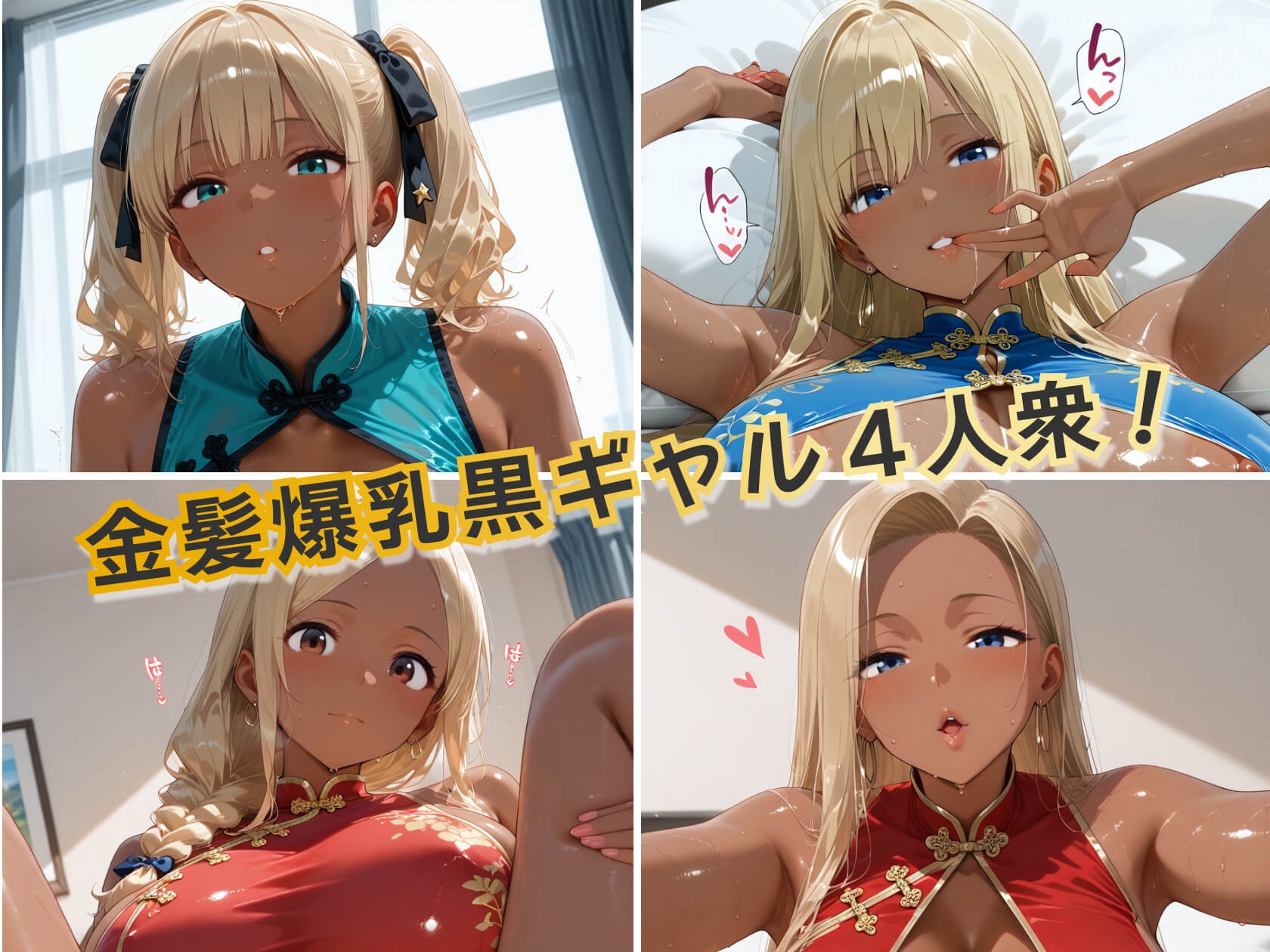 金髪黒ギャル4人の悩殺チャイナドレス 褐色爆乳が揺れるとろ甘堕ちスペシャル