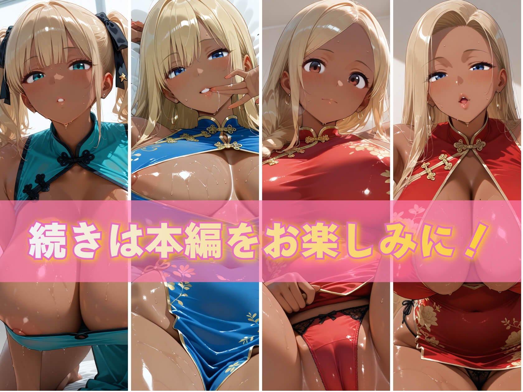 金髪黒ギャル4人の悩殺チャイナドレス 褐色爆乳が揺れるとろ甘堕ちスペシャル
