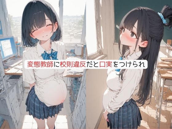 妊娠は校則違反?変態教師、妊婦の女子校生を調教した件