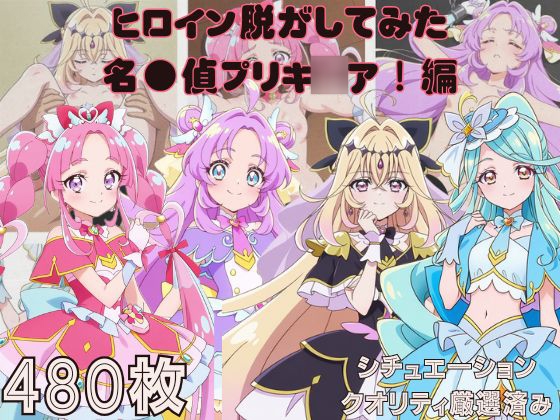 『名探偵プリキ◯ア』ヒロイン脱がしてみた ムキムキ色黒モブ○ スマホでも見やすい縦型 シチュエーション&クオリティ厳選480枚！