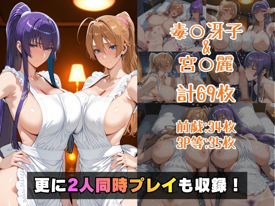 仮装恋愛-毒○冴子&宮○麗編-