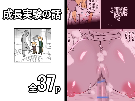 成長実験の話