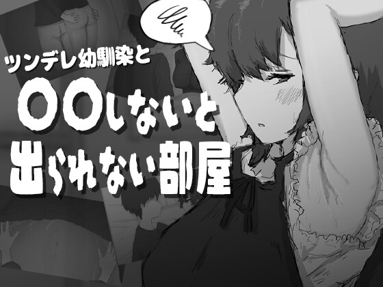 ツンデレ幼馴染と〇〇しないと出られない部屋