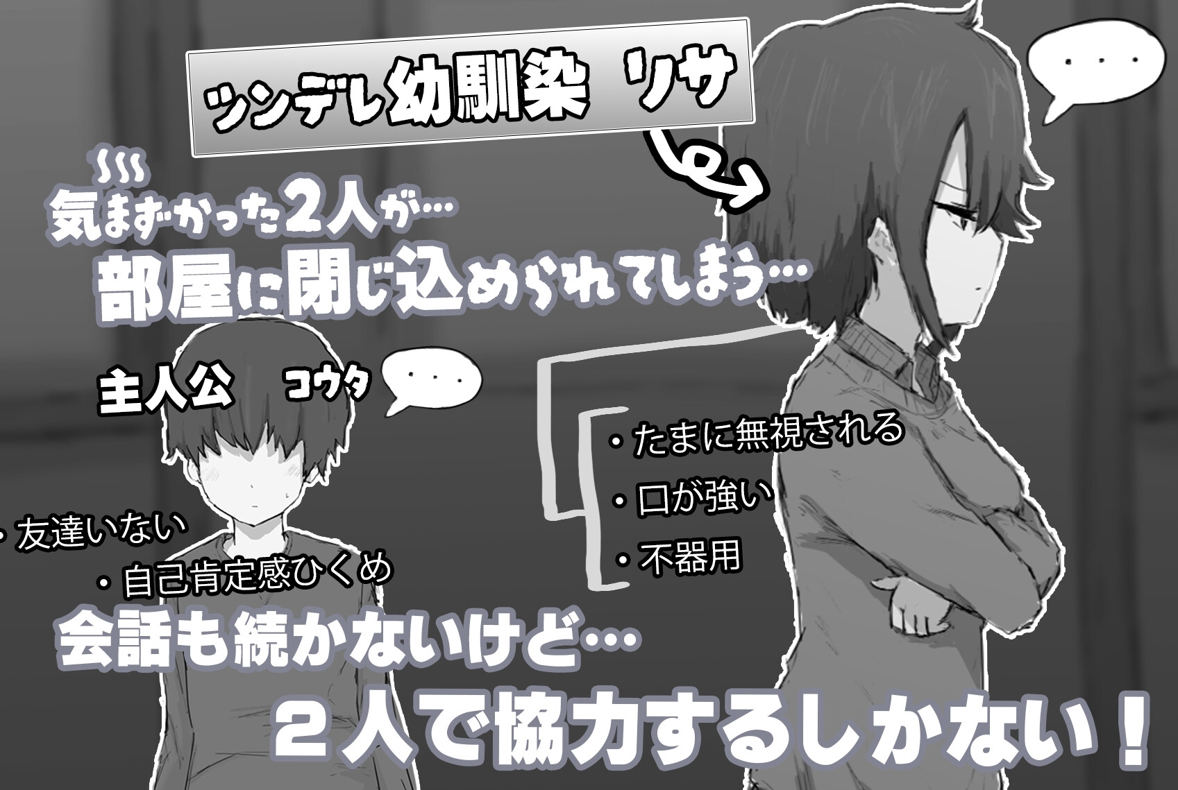ツンデレ幼馴染と〇〇しないと出られない部屋
