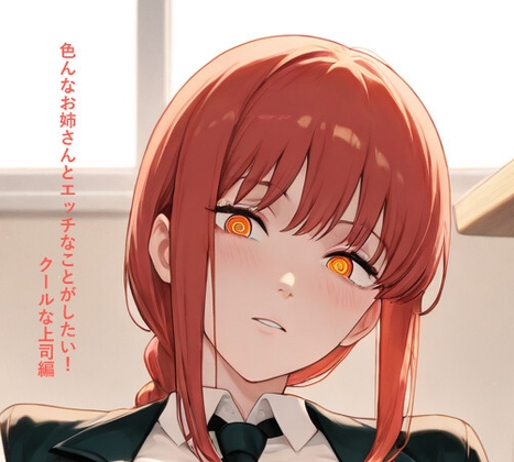 色んなお姉さんとエッチなことがしたい！ クールな上司編