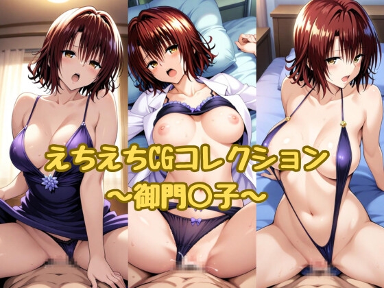えちえちCGコレクション～御門○子～