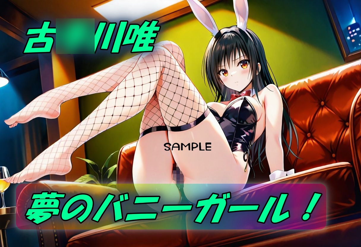 夢の妄想バニーガールSEX