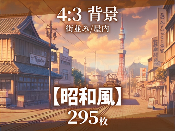 【背景295枚】昭和風|差分あり